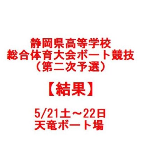 県高校総体・第二次予選(5/21-22）