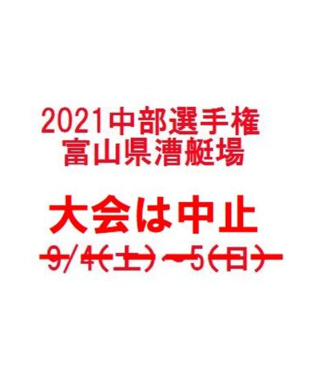 2021中部選手権（9/4～5・富山）は中止