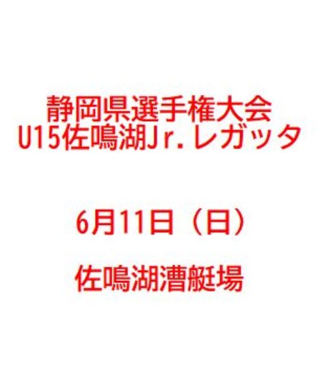 県選手権・U-15佐鳴湖ジュニアレガッタ(6/11日)
