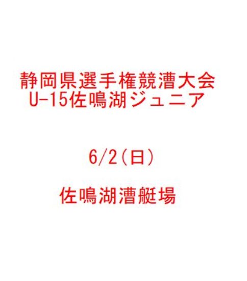 県選手権・U-15佐鳴湖ジュニアレガッタ(6/2日)