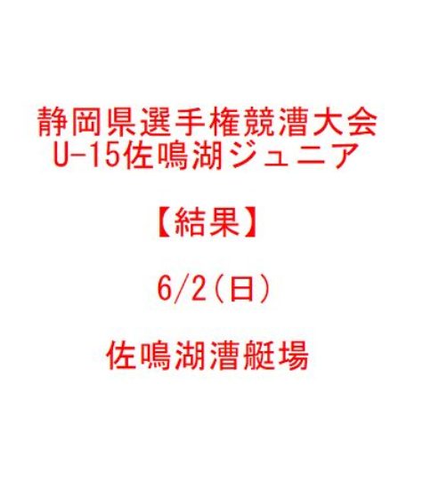 県選手権・U-15佐鳴湖ジュニアレガッタ(6/2日)