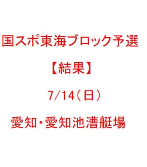 国スポ東海ブロック予選(7/14日・愛知池）