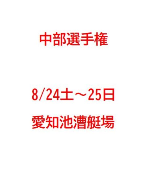 第52回 中部選手権大会（8/24-25・愛知池）