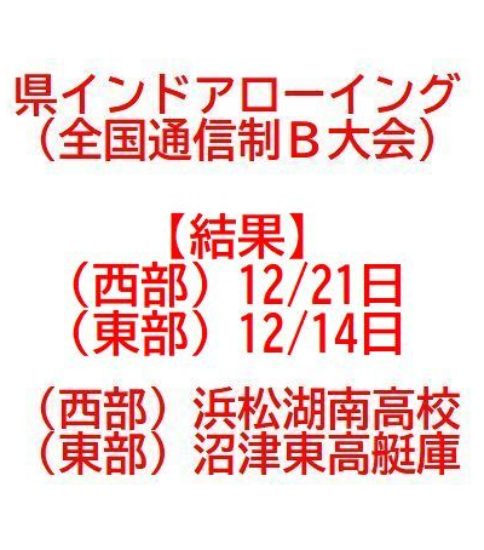 インドアローイング静岡県大会(12/14日・21日)