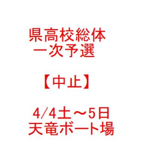 県高校総体一次予選（4/4土～5日）は中止