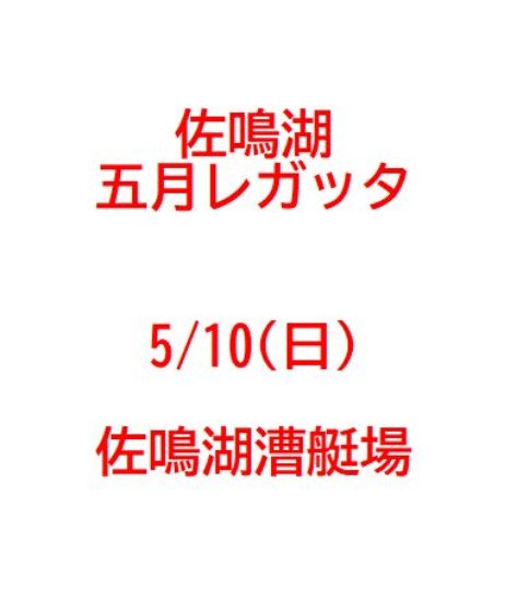 佐鳴湖五月レガッタ(5/10日）参加者募集